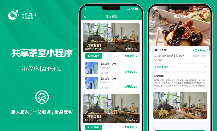 济南共享茶室小程序解决方案